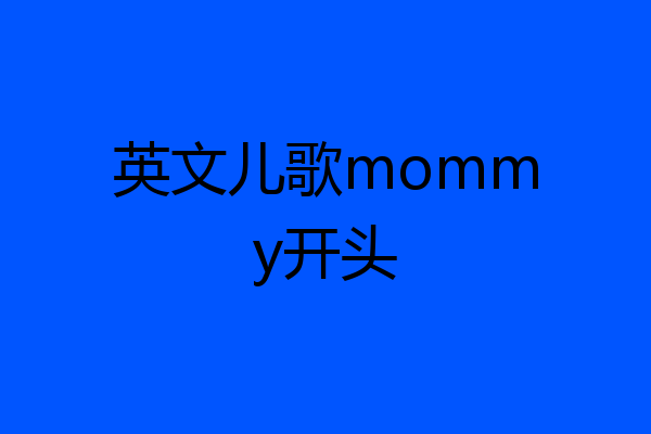 英文儿歌mommy开头
