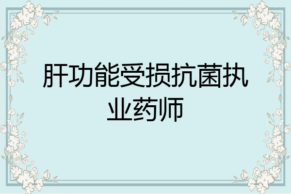 肝功能受损抗菌执业药师