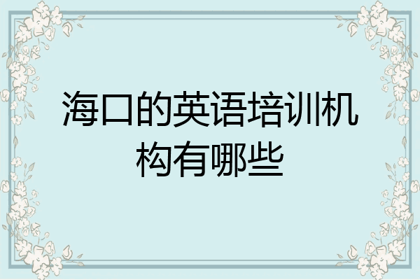 海口的英语培训机构有哪些