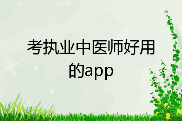 考执业中医师好用的app