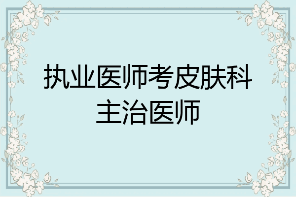 执业医师考皮肤科主治医师