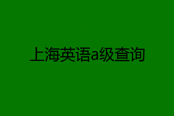 上海英语a级查询