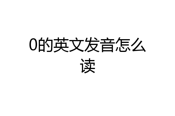 0的英文发音怎么读