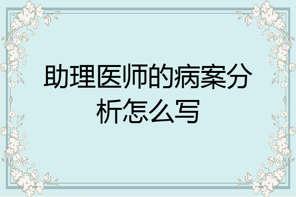 助理医师的病案分析怎么写
