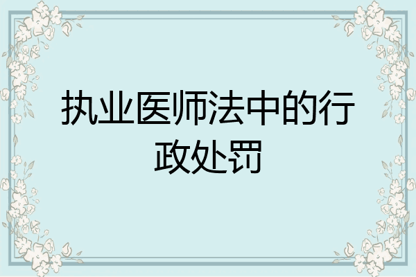 执业医师法中的行政处罚