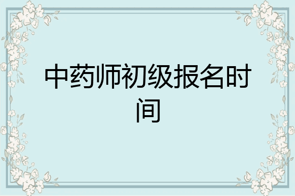 中药师初级报名时间
