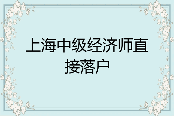 上海中级经济师直接落户