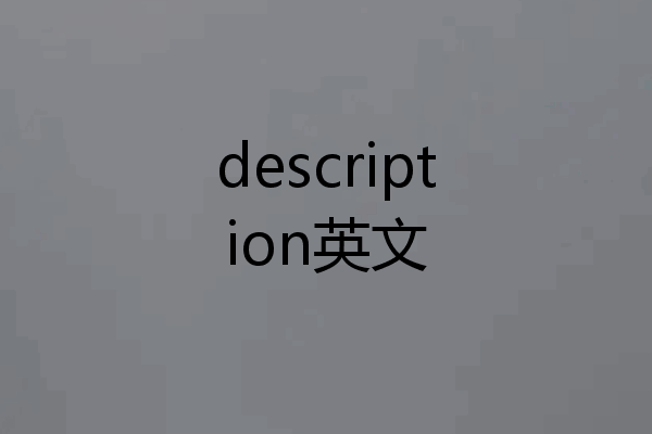 description英文