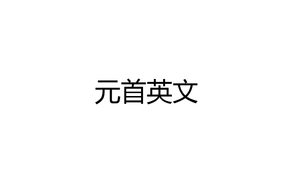 元首英文
