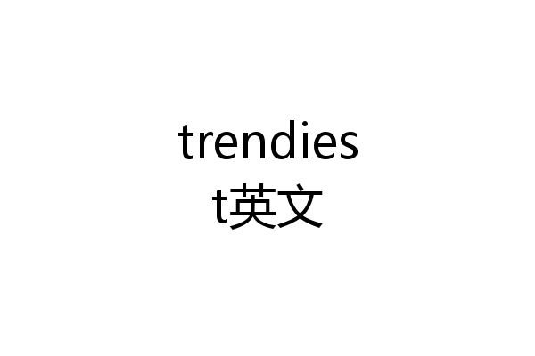trendiest英文