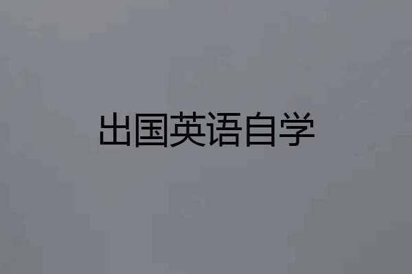 出国英语自学