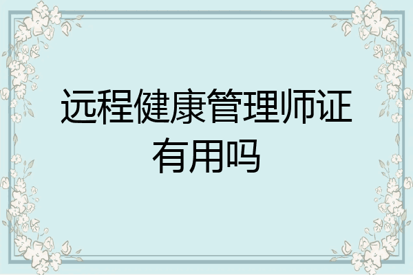 远程健康管理师证有用吗