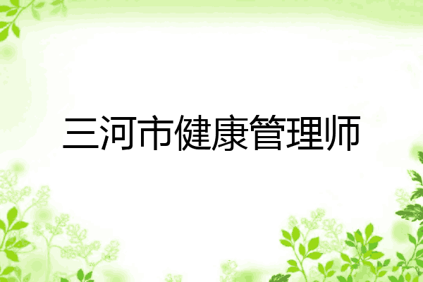 三河市健康管理师