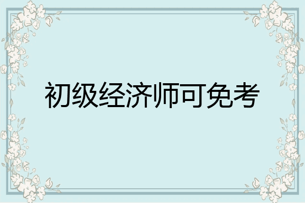 初级经济师可免考