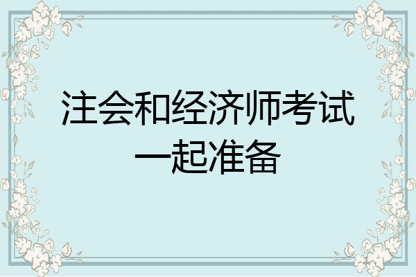 注会和经济师考试一起准备
