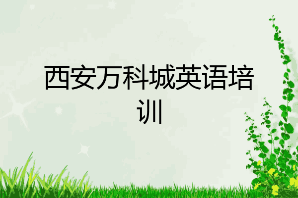 西安万科城英语培训