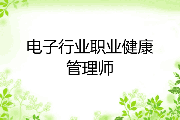 电子行业职业健康管理师