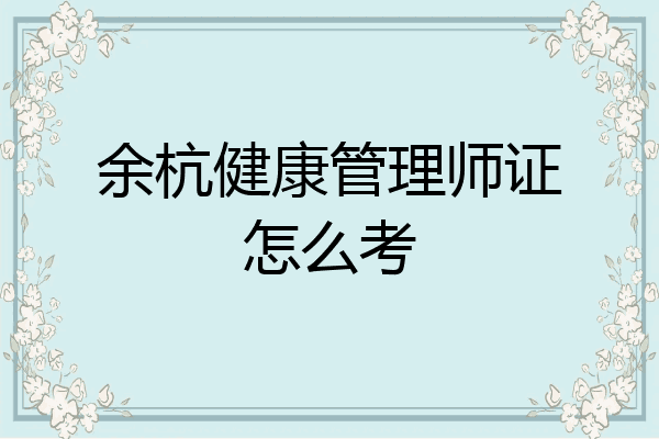 余杭健康管理师证怎么考