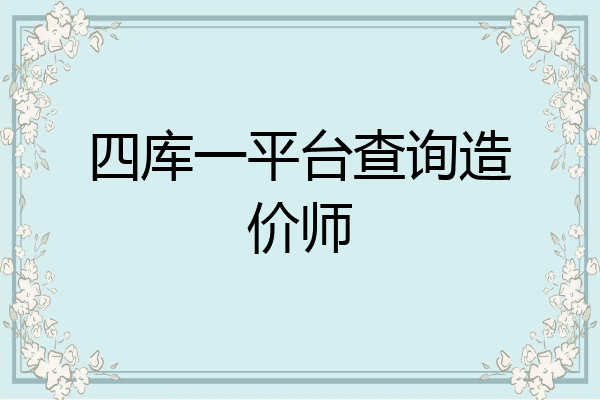 四库一平台查询造价师