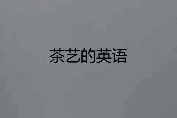 茶艺的英语