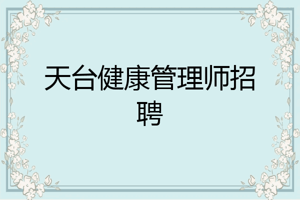 天台健康管理师招聘