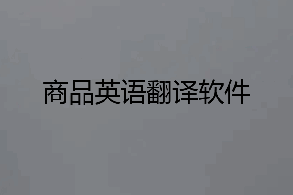 商品英语翻译软件