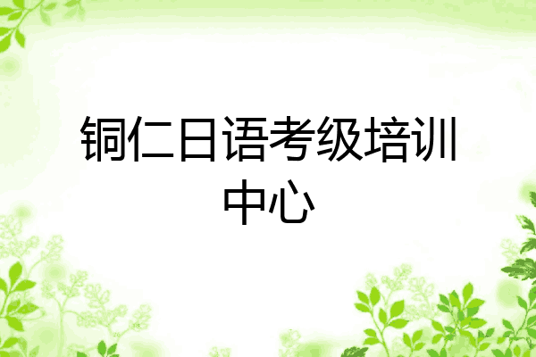 铜仁日语考级培训中心