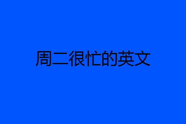周二很忙的英文