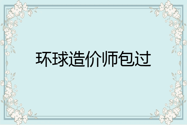 环球造价师包过