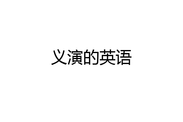义演的英语
