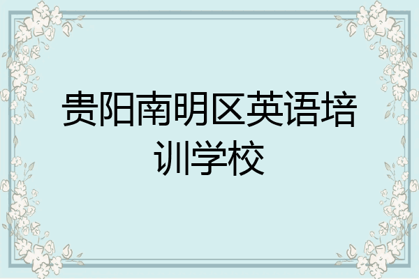 贵阳南明区英语培训学校