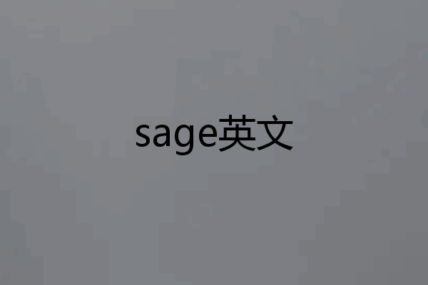 sage英文