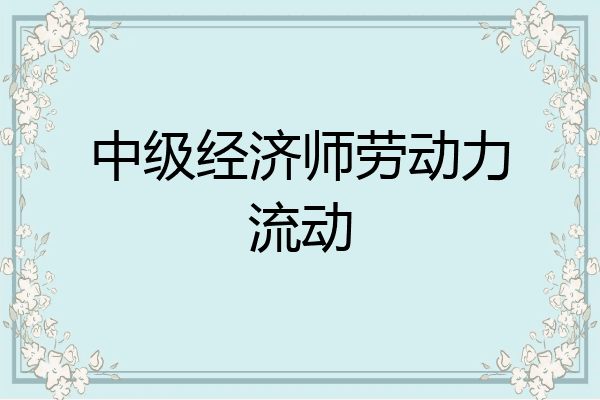 中级经济师劳动力流动
