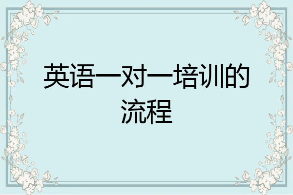 英语一对一培训的流程