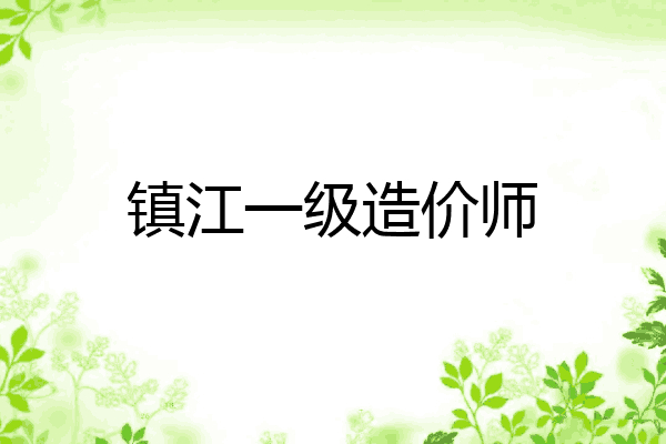 镇江一级造价师