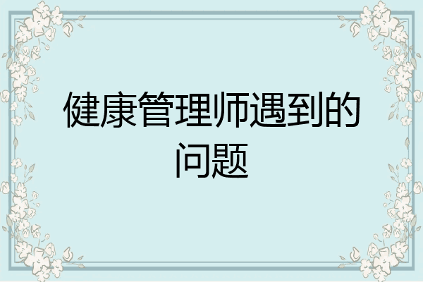 健康管理师遇到的问题