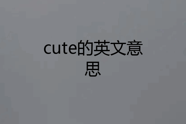 cute的英文意思