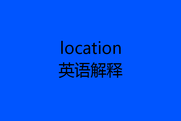 location英语解释
