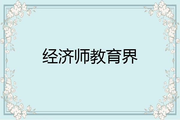 经济师教育界