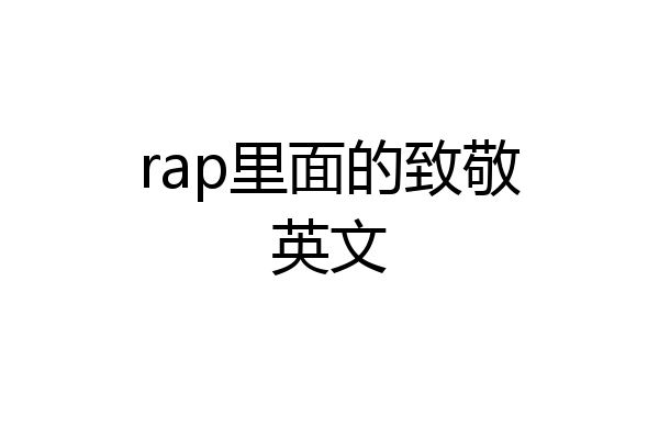 rap里面的致敬英文
