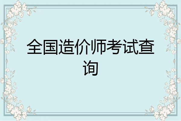 全国造价师考试查询