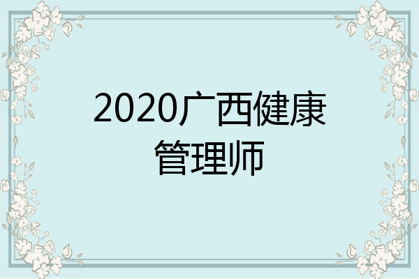 2020广西健康管理师