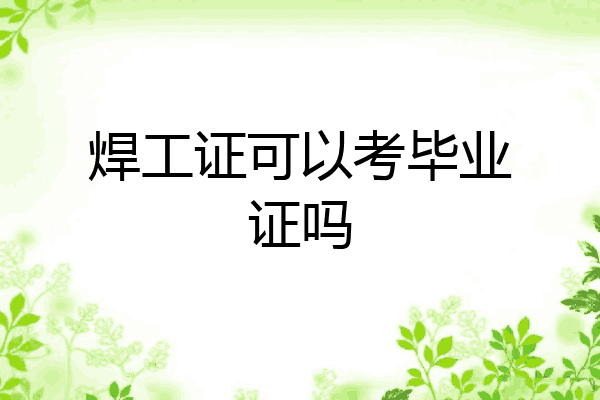 焊工证可以考毕业证吗