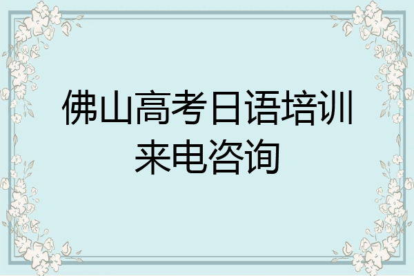 佛山高考日语培训来电咨询