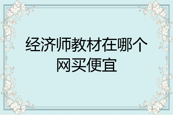 经济师教材在哪个网买便宜