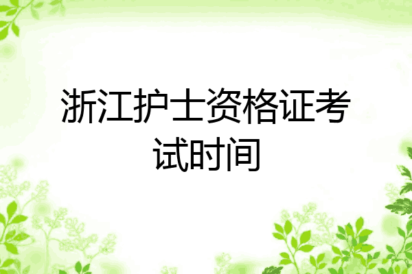 浙江护士资格证考试时间