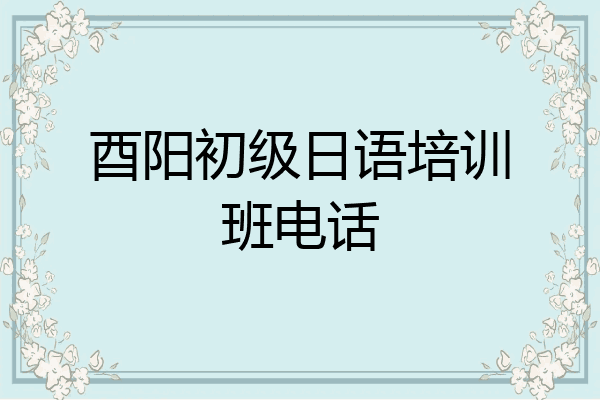 酉阳初级日语培训班电话