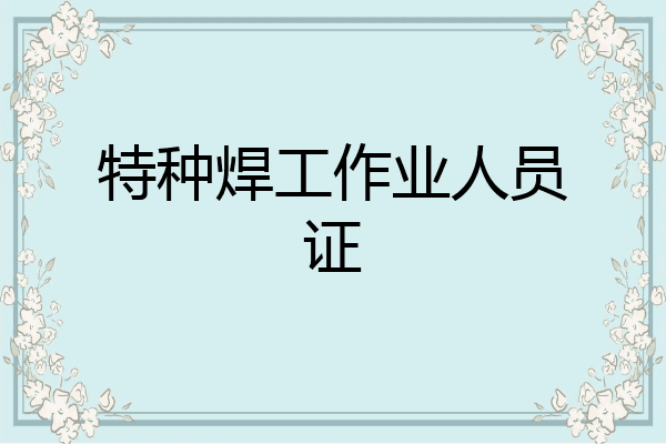 特种焊工作业人员证