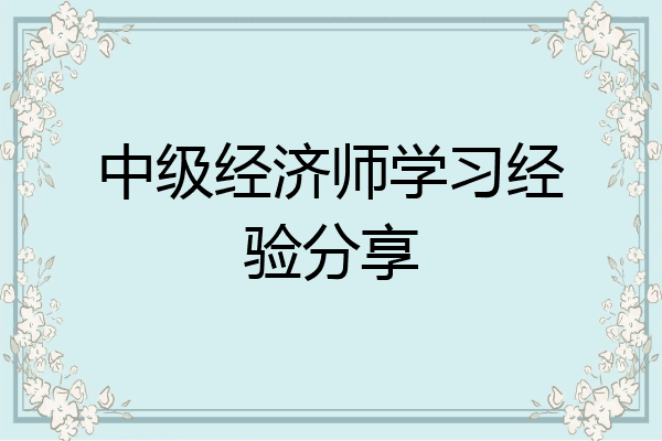 中级经济师学习经验分享