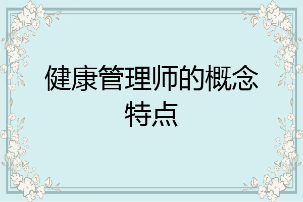 健康管理师的概念特点